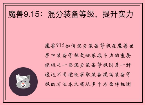 魔兽9.15：混分装备等级，提升实力