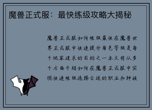 魔兽正式服：最快练级攻略大揭秘