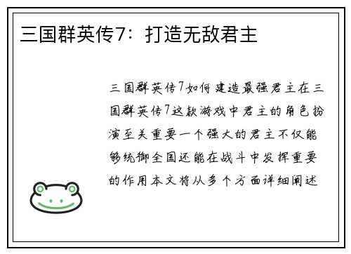 三国群英传7：打造无敌君主